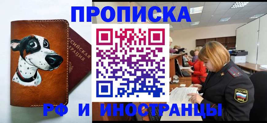 прописка для работы в Рузе
